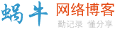 蜗牛的网络博客