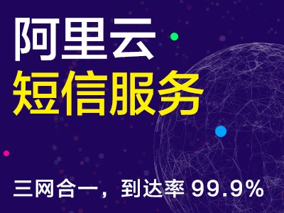 阿里云短信服务