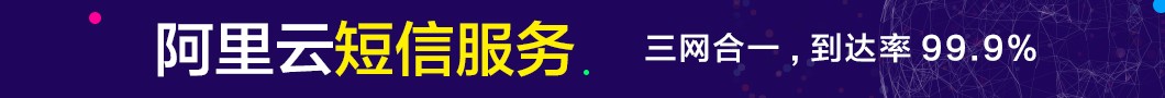 阿里云短信包